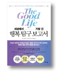 [책마을] 하버드 85년 연구의 결과…"행복, 돈 아닌 '관계'에 있다"