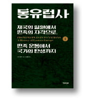 [책마을] 20세기 최악의 분쟁지, 중동 아닌 동유럽이었다고?