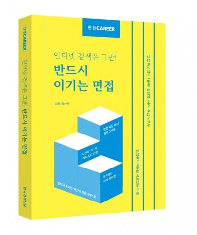 면접까지 최종 합격하는 사람들의 공통점은 '이것' [신간]