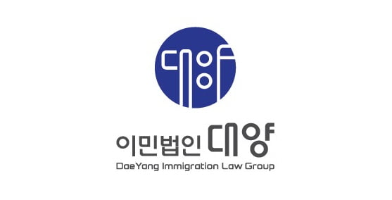 이민법인대양, 1:1 맞춤형 비자법률 컨설팅 제공