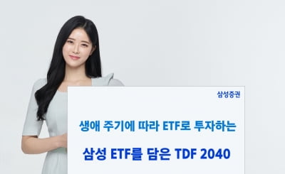 삼성증권 'TDF 2040', 생애주기 따라 ETF로 투자