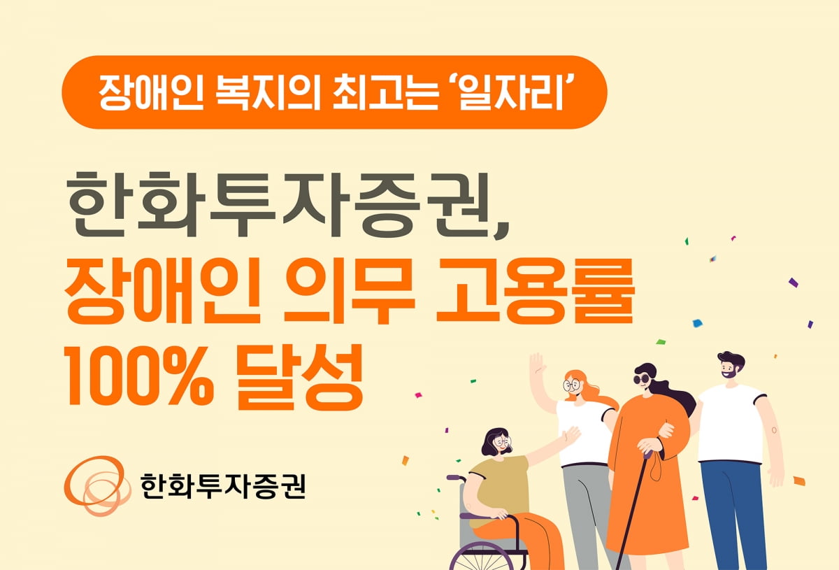 한화투자증권, 장애인 복지 최고…의무 고용률 100% 달성 