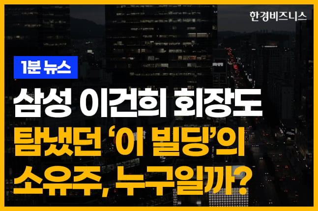 삼성 이건희 회장도 탐냈던 ‘이 빌딩’의 소유주, 누구일까? [송유리의 1분 뉴스]