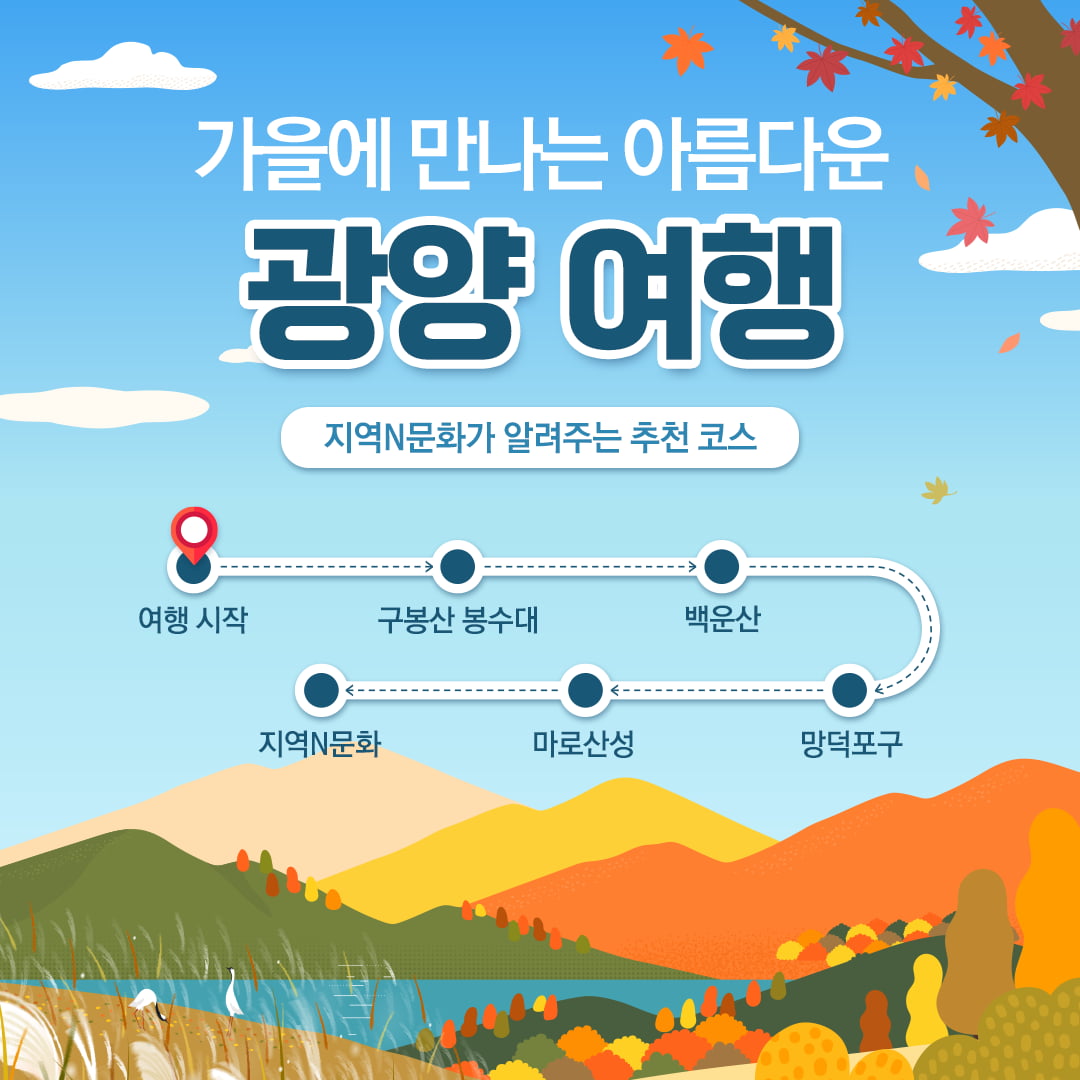 한국문화원연합회, 전남 광양 가을 여행 명소 소개 