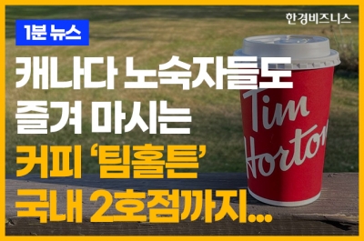 캐나다 No.1 커피 '팀홀튼' 국내 2호점까지... [송유리의 1분 뉴스]