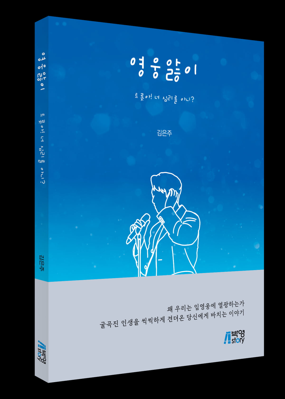 임영웅에 대한 중년의 마음을 심리학적으로 분석한 '영웅앓이' [신간]