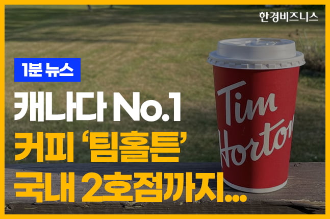 캐나다 No.1 커피 ‘팀홀튼’ 국내 2호점까지... [송유리의 1분 뉴스]