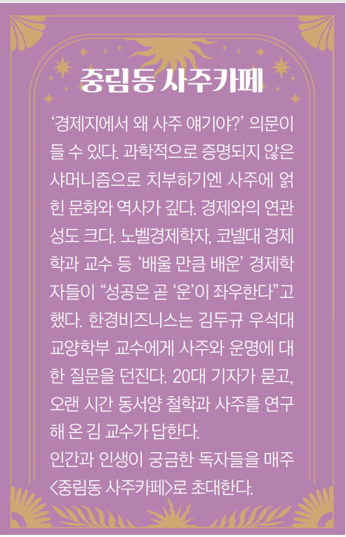 "될 놈은 된다?" 사주로 정해진 운명은 거스를 수 없나[중림동 사주카페②] 