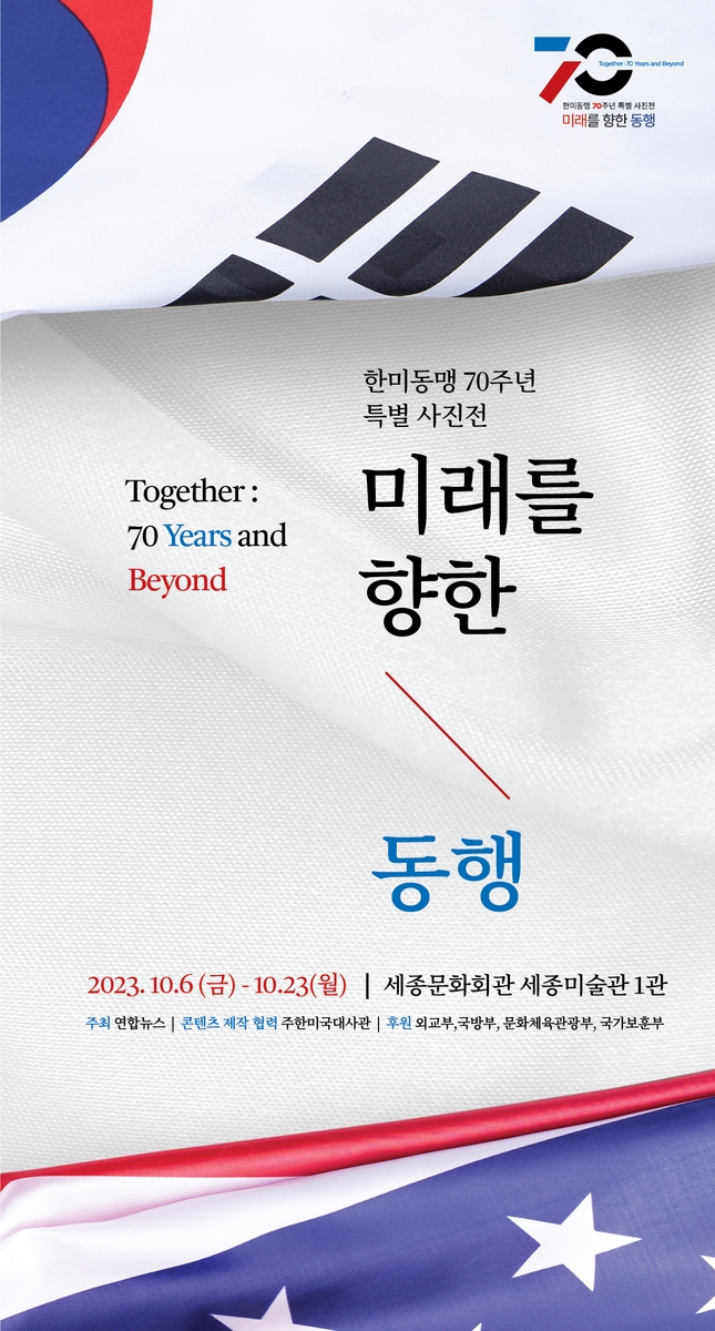 연합뉴스, 한미동맹 70주년 특별사진전 개최…사진백서도 발간