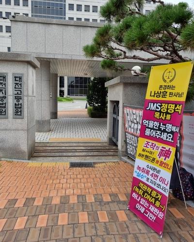 법관 기피신청 기각에 JMS 정명석 측 "대법원에 재항고"