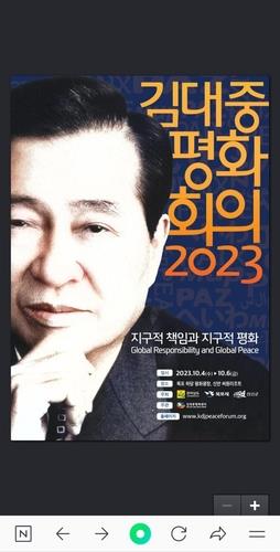 김대중 평화회의 개막…'지구적 책임·평화' 논의