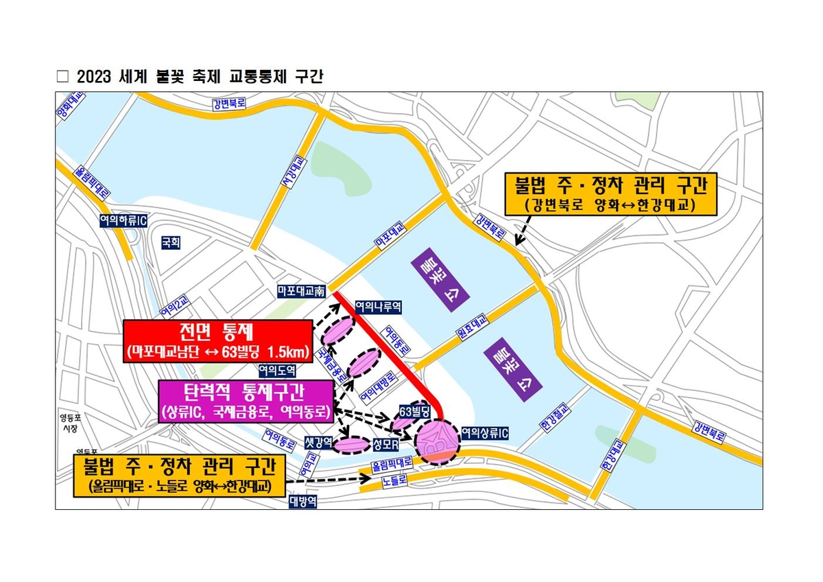 이번주말 세계불꽃축제·마라톤…교통통제 구간 유의하세요
