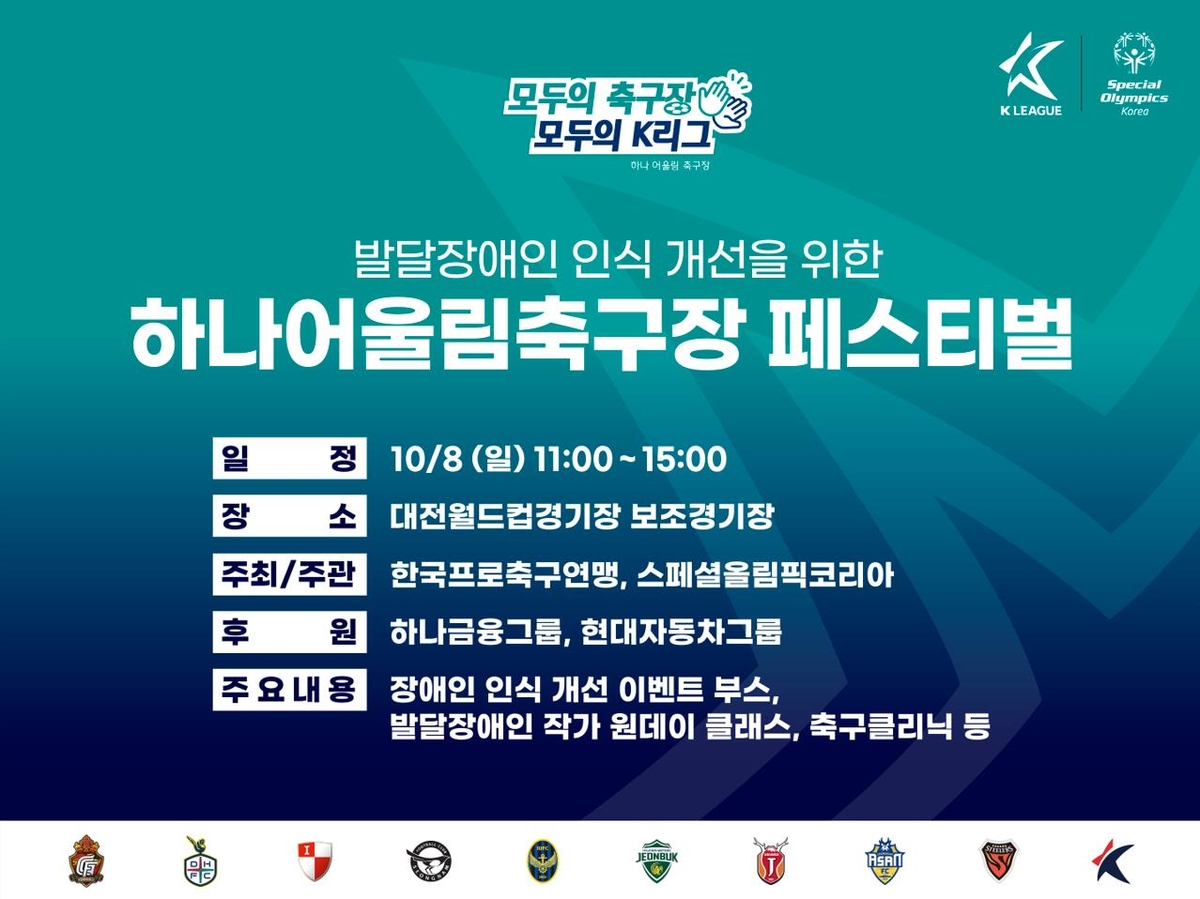 하나어울림축구장 페스티벌, 8일 대전월드컵 보조경기장서 개최