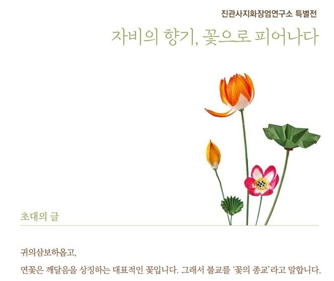 [종교소식] '한지로 만든 꽃'의 매력…진관사 지화 특별전