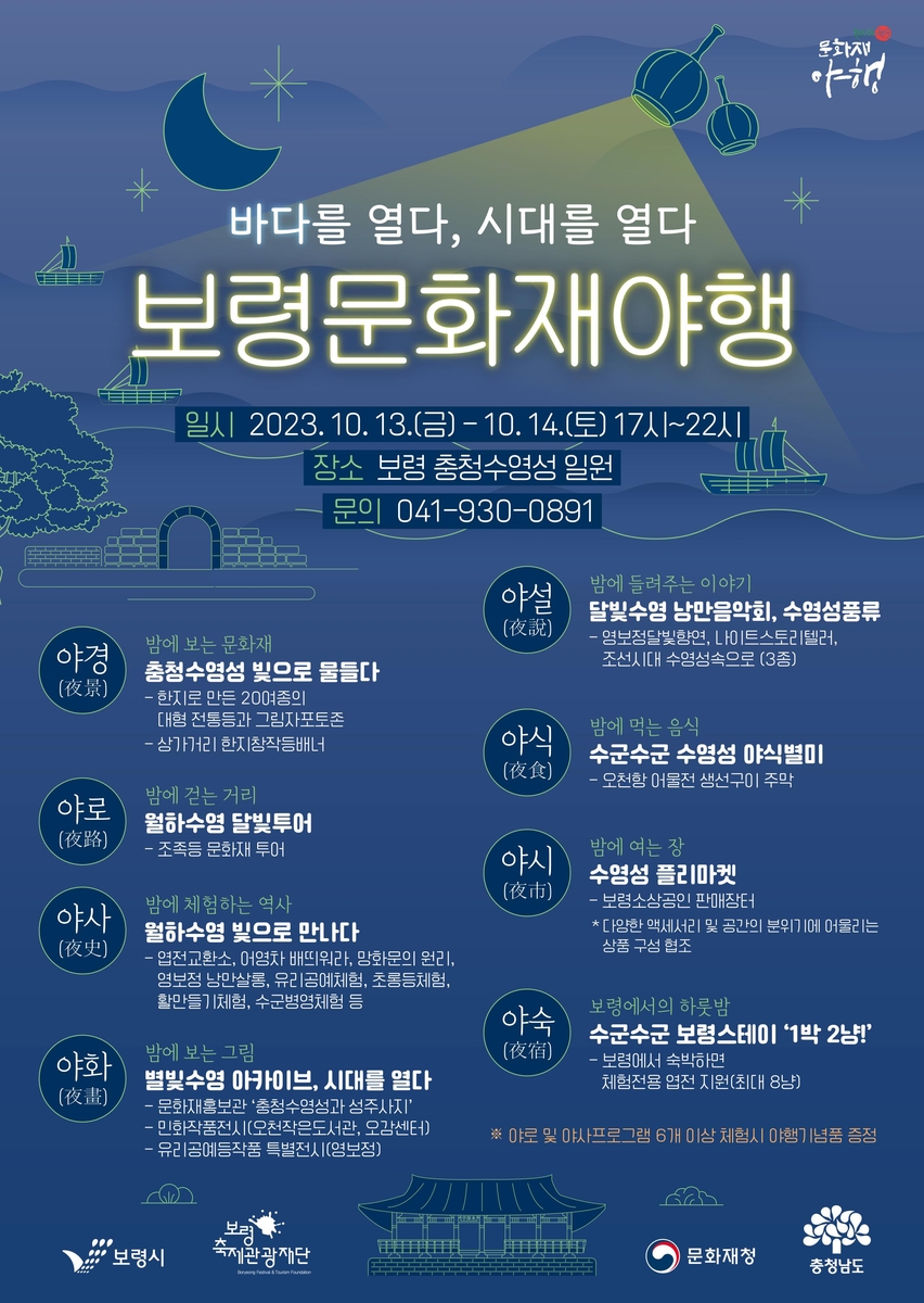 보령 충청수영성서 13∼14일 '8야' 문화재 야행 진행