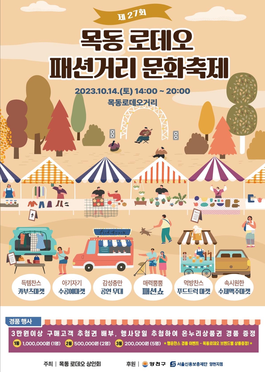양천구, '목동로데오패션거리 문화축제' 14일 개최