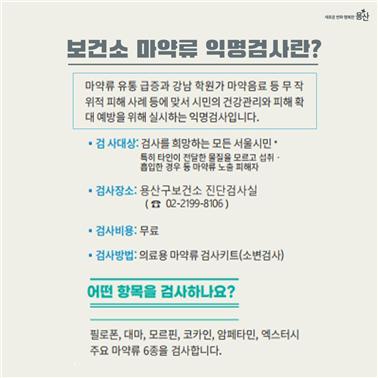 용산구 "마약 피해, 익명·무료로 검사하세요"