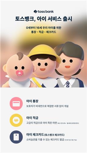 토스뱅크, '아이 서비스' 출시…부모가 자녀계좌 비대면 개설