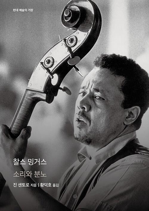 [신간] '분노의 재즈맨' 찰스 밍거스 평전