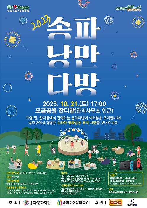 송파구, 21일 가족페스티벌 '송파낭만다방' 개최