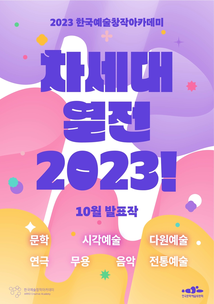 [공연소식] 한국문화예술위원회 '차세대열전 2023' 10월 공연