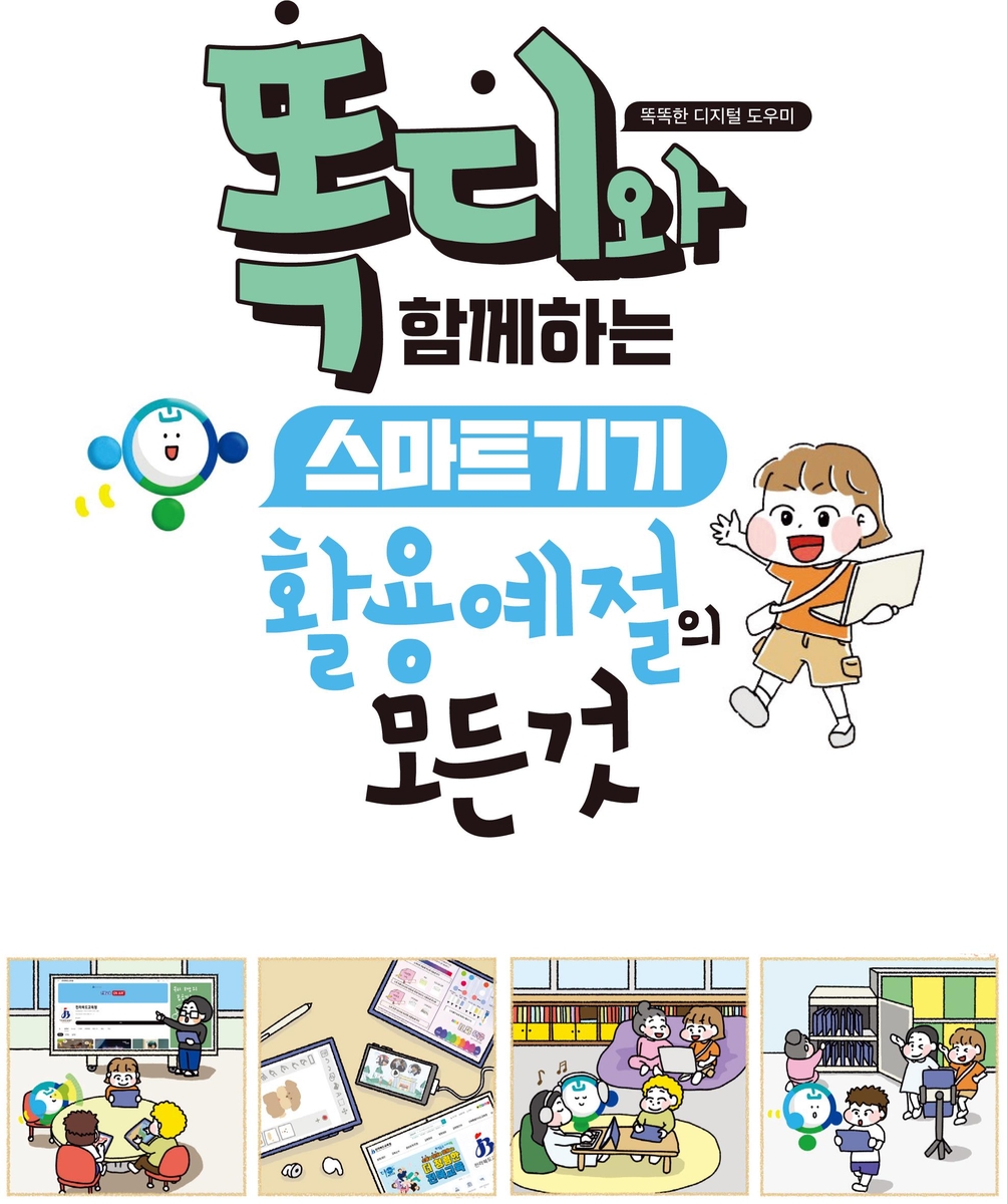 "스마트기기 예절 지켜요"…전북교육청, 교육용 전자책 보급