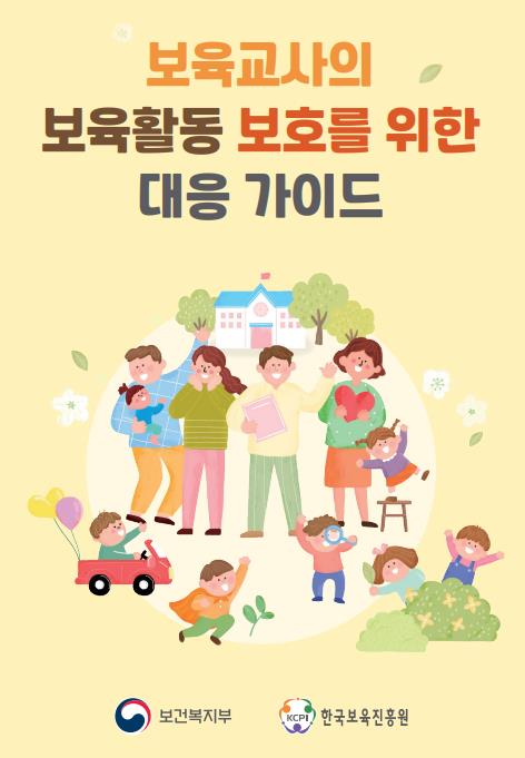 "보육활동 침해 이렇게 대응하세요"…복지부 가이드 제작