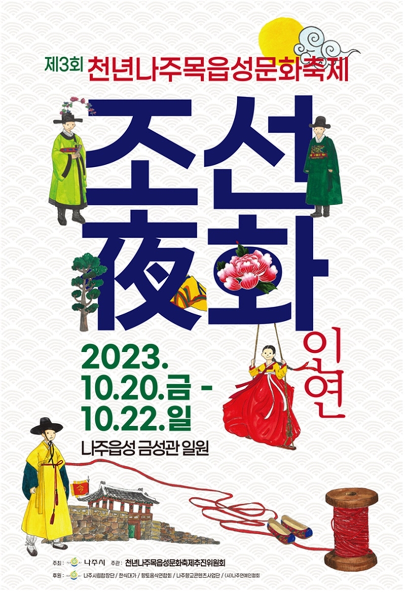 '조선夜화, 인연' 천년 나주목 읍성 문화축제 20~22일 개최