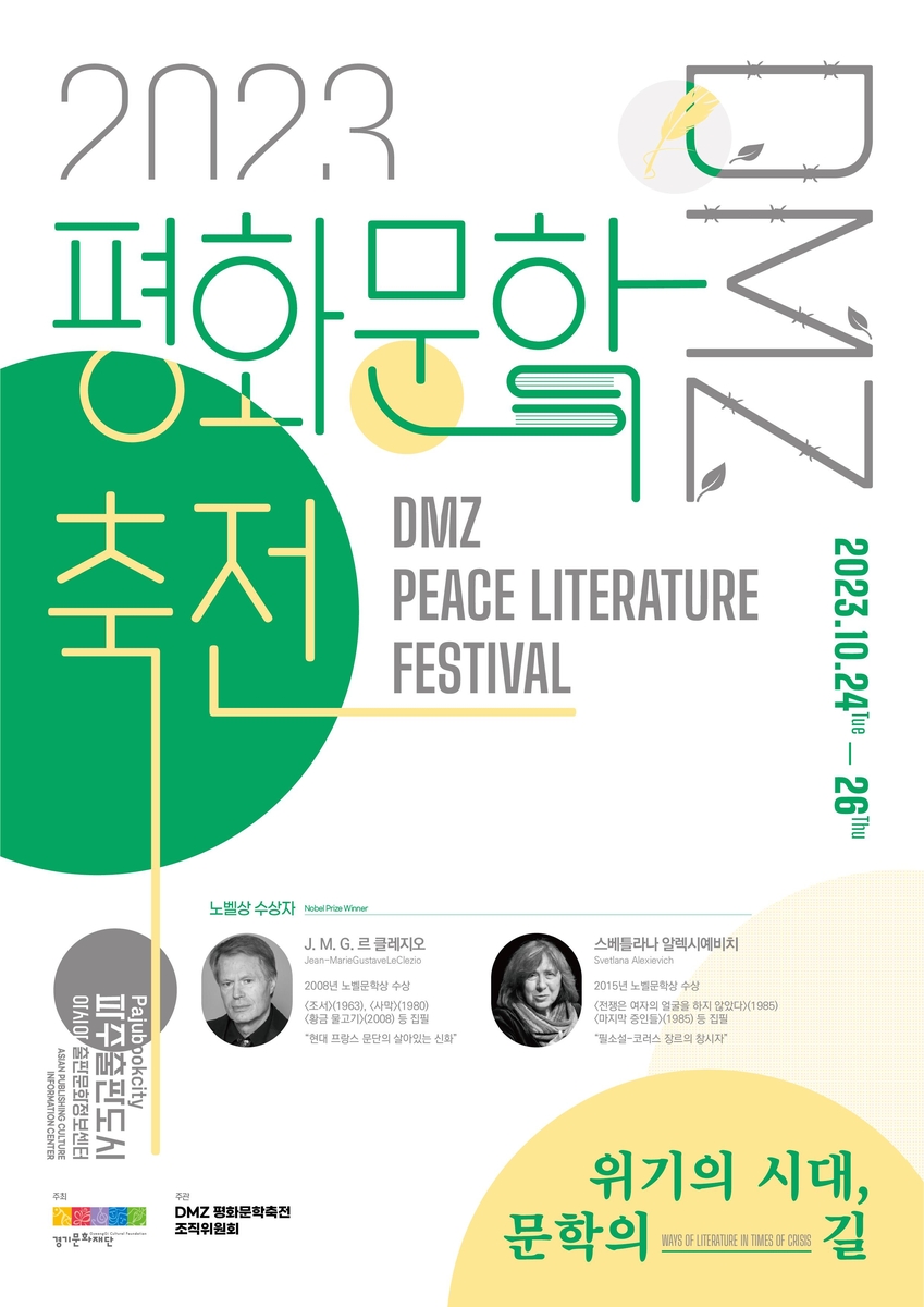 노벨문학상 두 작가가 파주출판도시에…DMZ평화문학축전