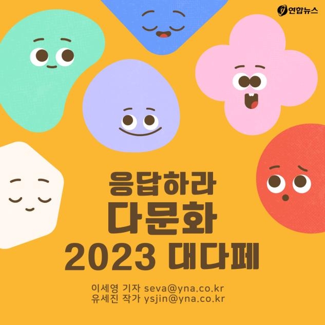 [카드뉴스] "응답하라, 다문화"….2023 대.다.페 성료