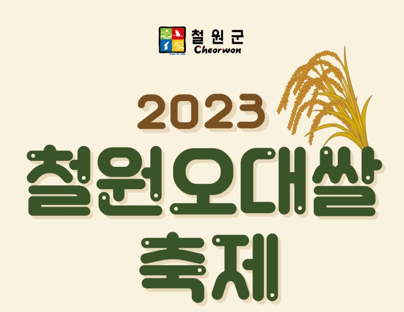 '농부 땀방울의 결실' 2023 철원오대쌀 축제 20일 개막
