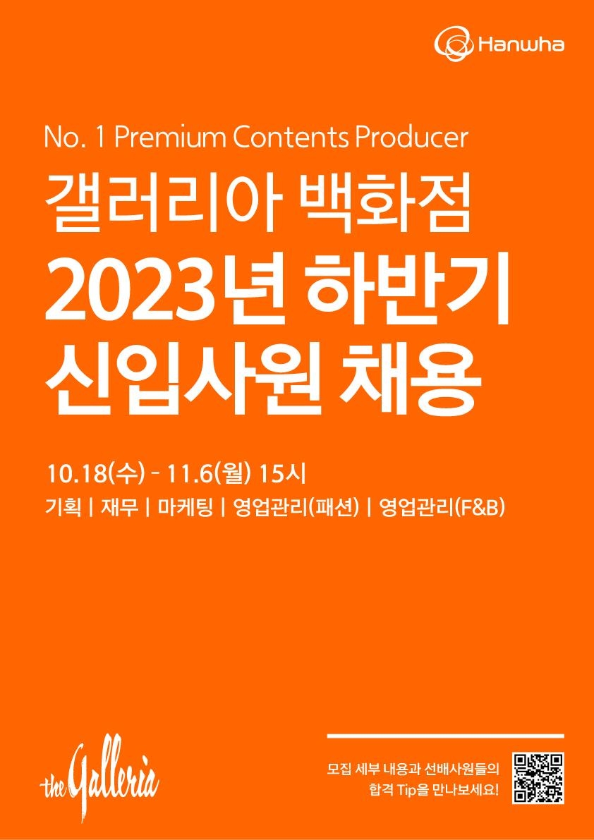 한화갤러리아, 하반기 채용연계형 인턴사원 모집