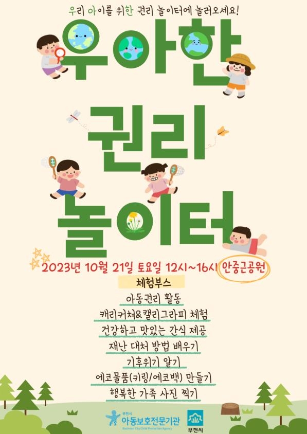 [부천소식] 부천시, 21일 안중근 공원서 아동문화 행사