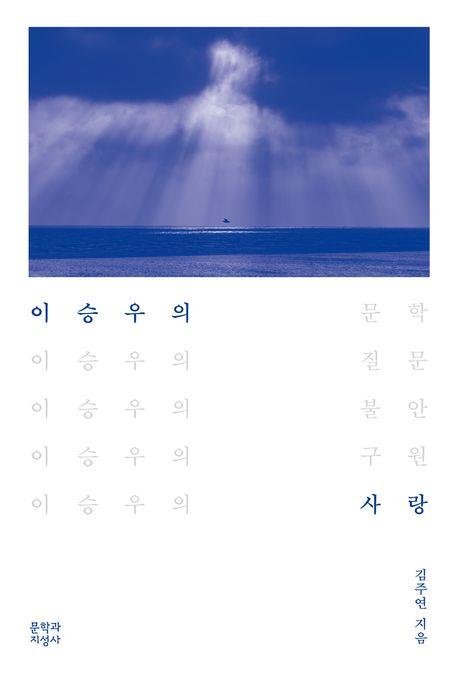 [신간] 이승우의 사랑·기억의 양식들