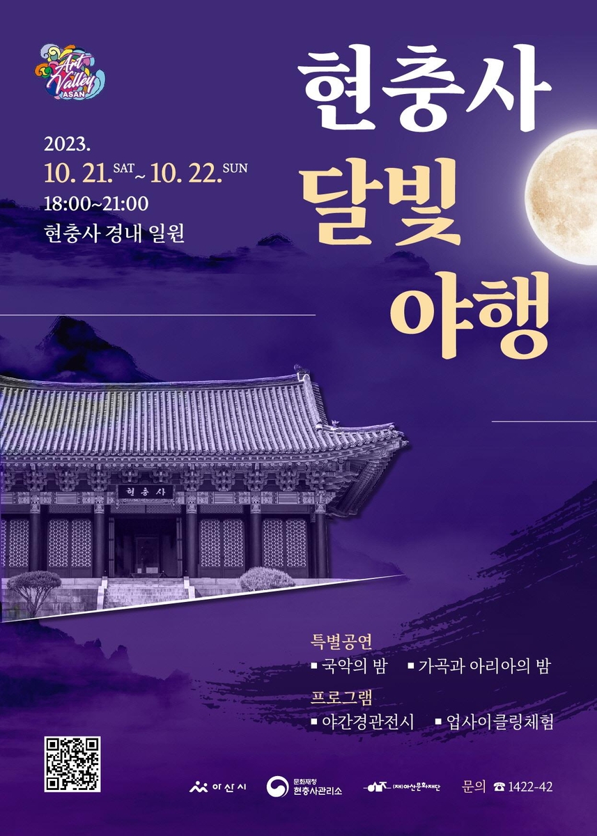 아산시, '현충사 달빛야행' 행사 21∼22일 개최