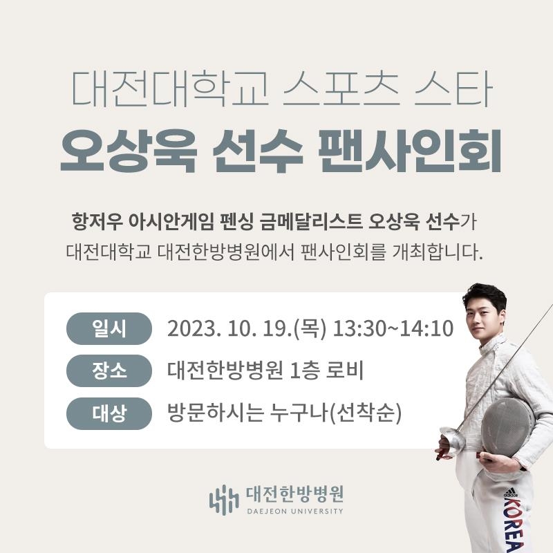 [대전소식] 대전대 한방병원, 펜싱 국가대표 오상욱 팬 사인회