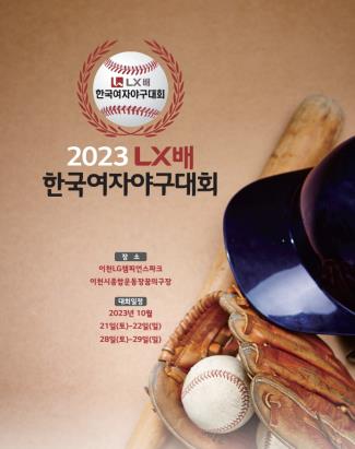 구본준의 야구 사랑…'2023 LX배 한국여자야구대회' 21일 개막
