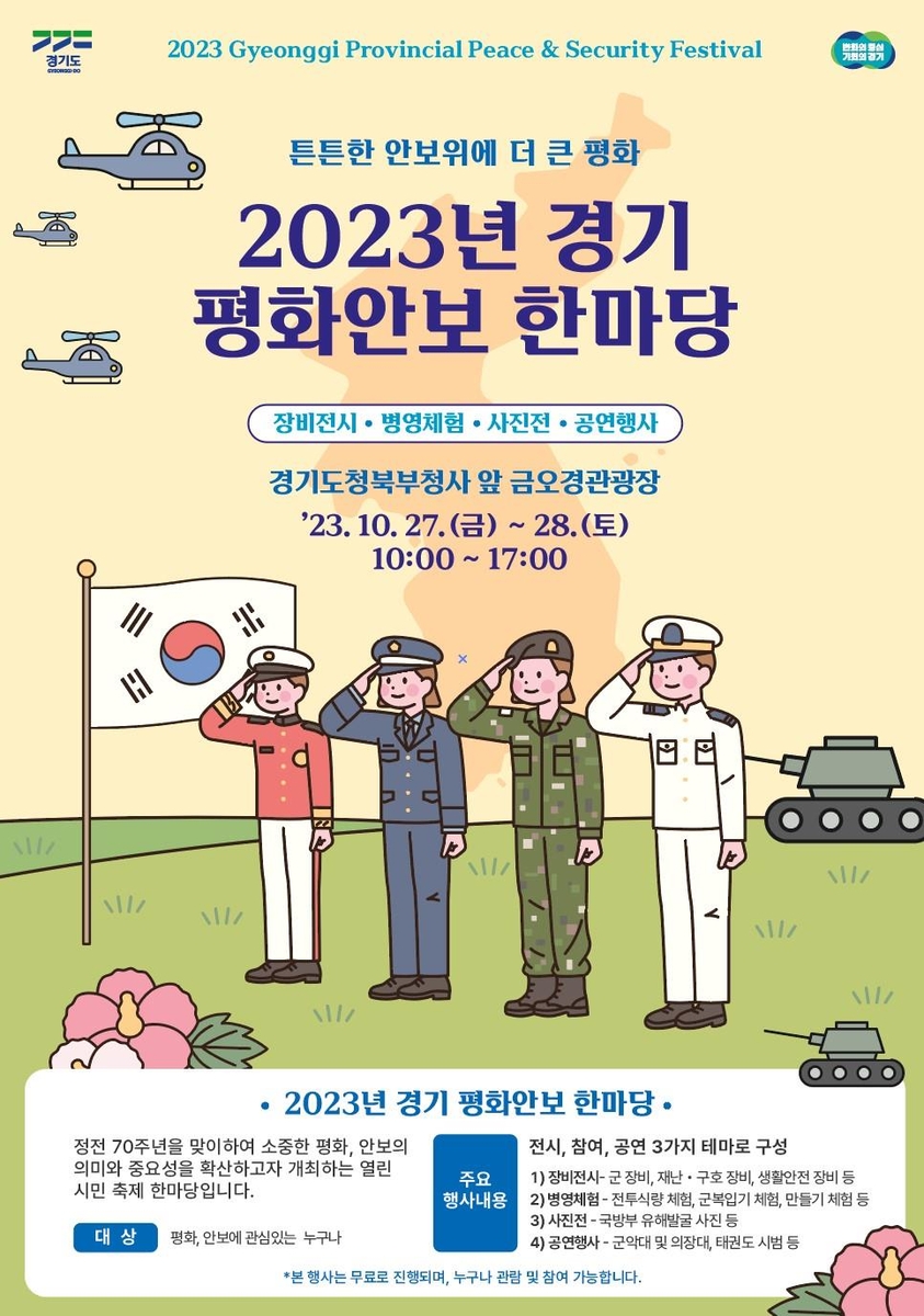 경기도, 27∼28일 민방위대 창설 기념 '평화안보 한마당'