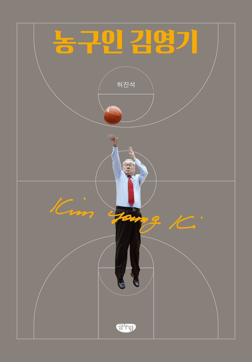 김영기 전 KBL 총재 농구 인생 다룬 '농구인 김영기' 출간