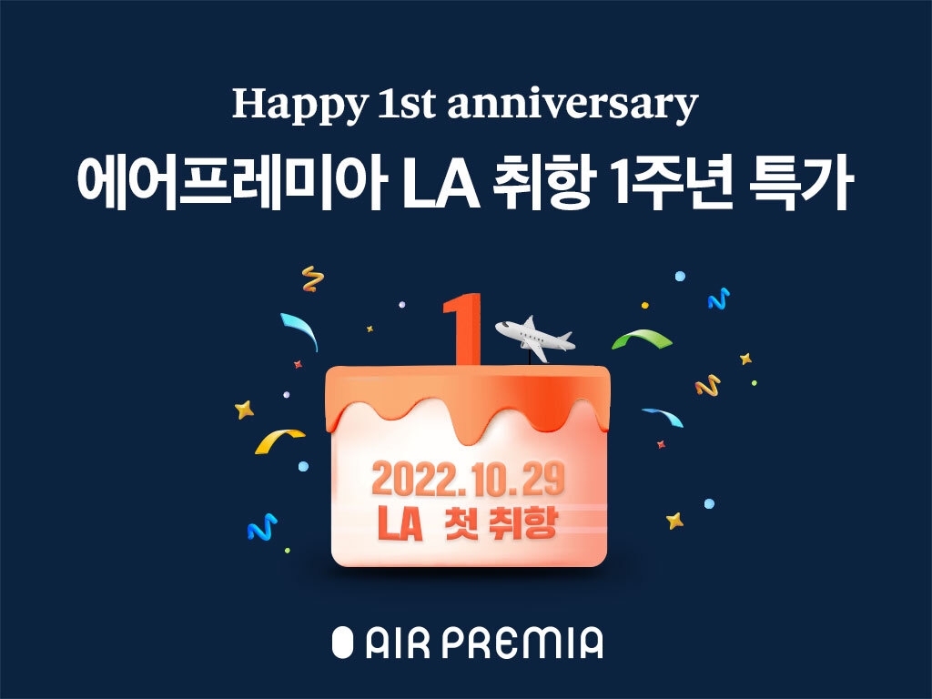 에어프레미아 "지난1년 LA노선 승객 13만7천여명…탑승률 85.7%"