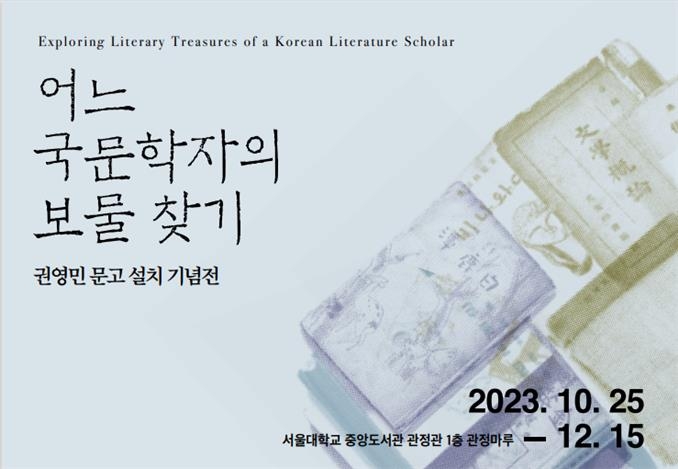 '무정' 5판, '만세전' 초판…국문학자 권영민 문고본 한자리에