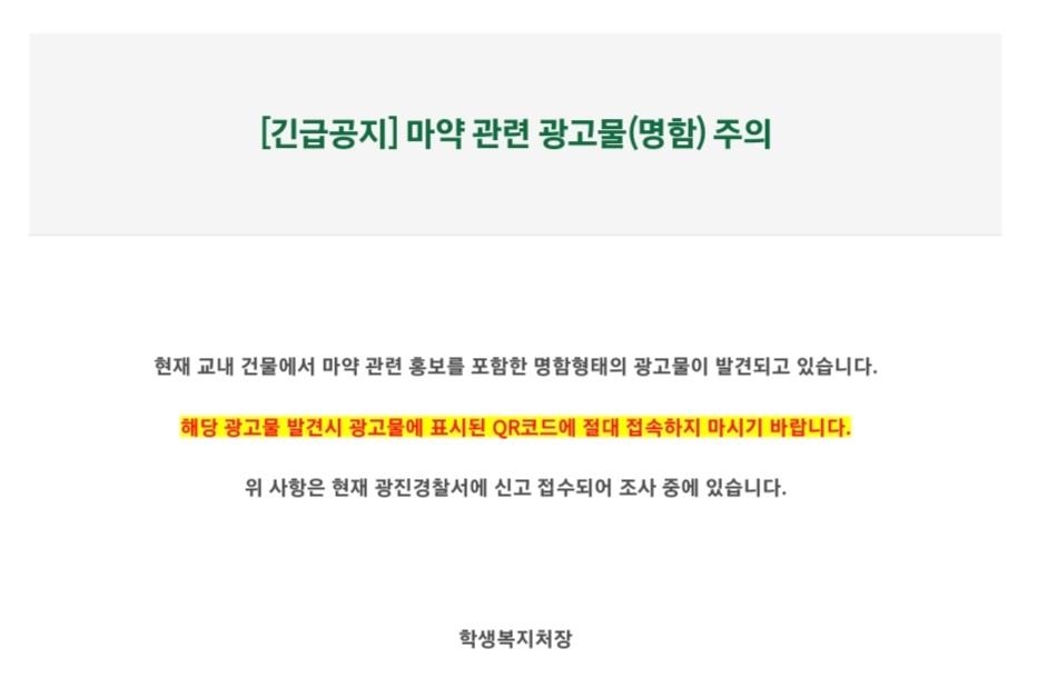 홍익대 이어 건국대서도 마약 광고 의심 카드 발견