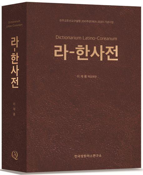 가톨릭학술상에 28년 만에 새로 펴낸 라틴어 사전