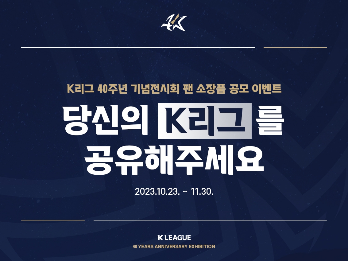 K리그 40주년 기념 전시회, 팬 소장품 공모 이벤트 개최