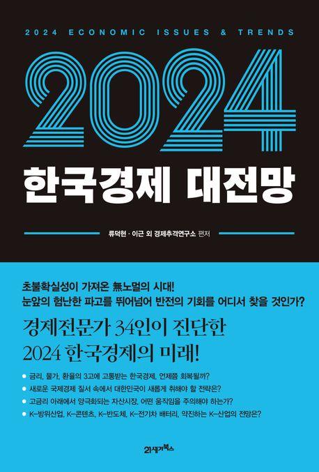 한국경제 봄은 올까…'2024 한국경제 대전망'