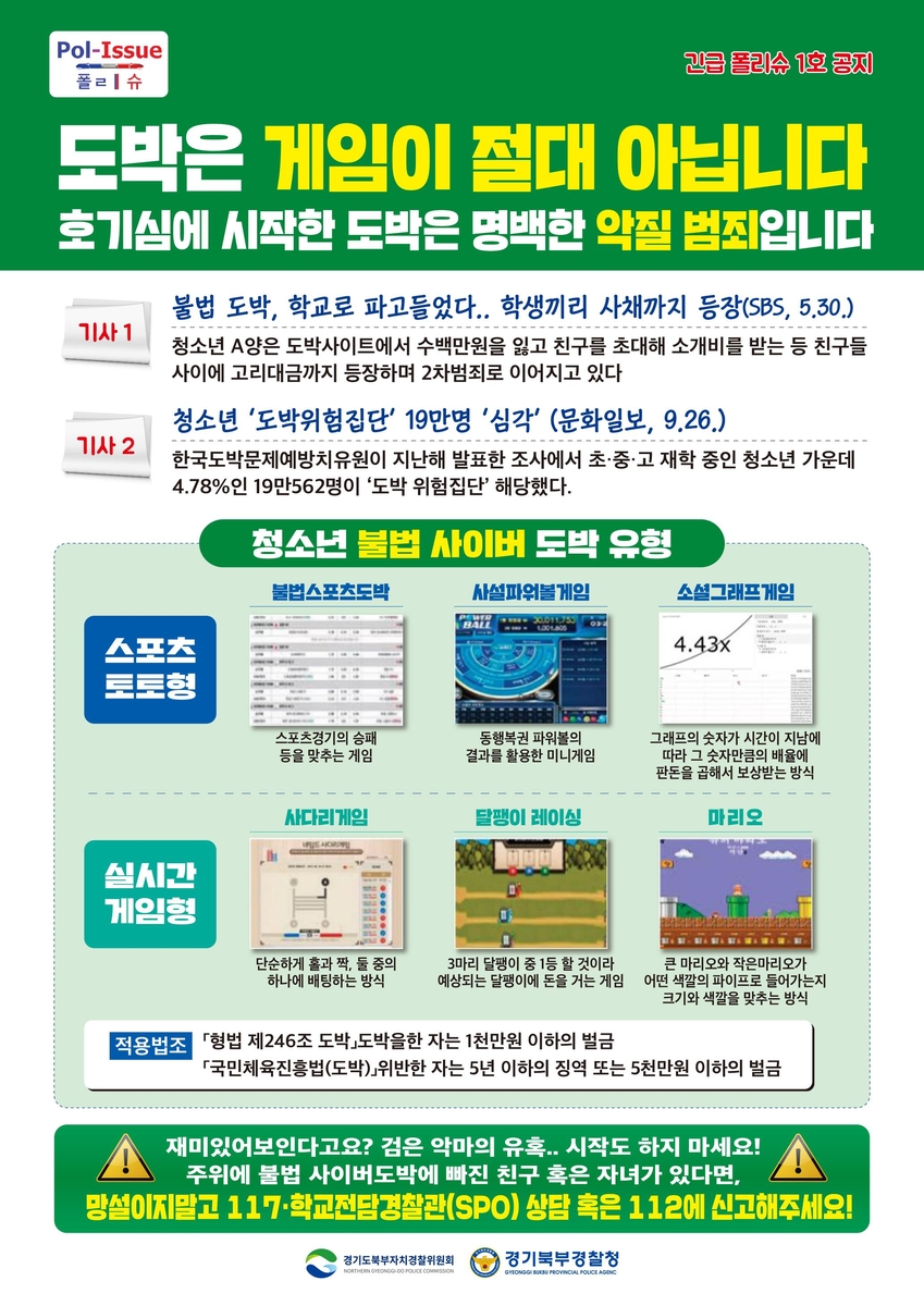 경기북부경찰청, SNS 통해 청소년 도박 예방 홍보