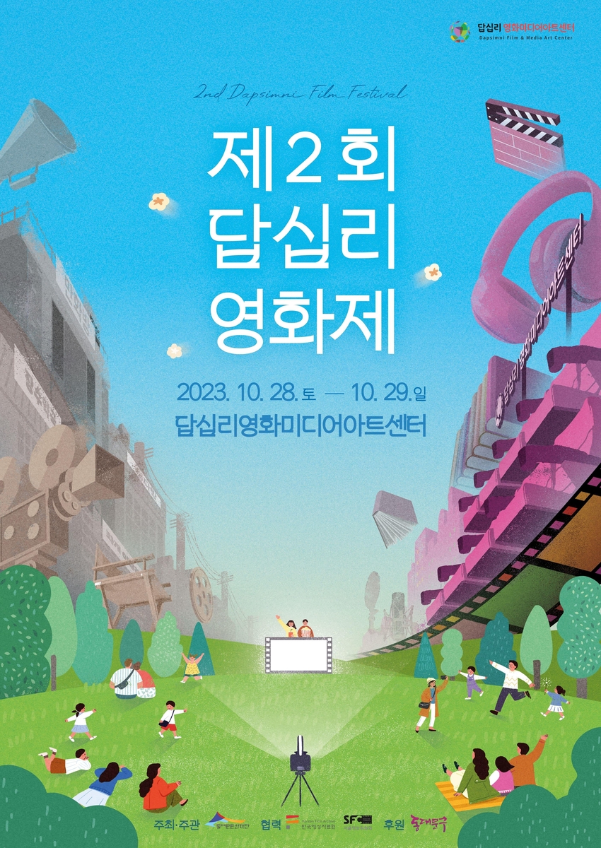 제2회 답십리영화제 28~29일 개최