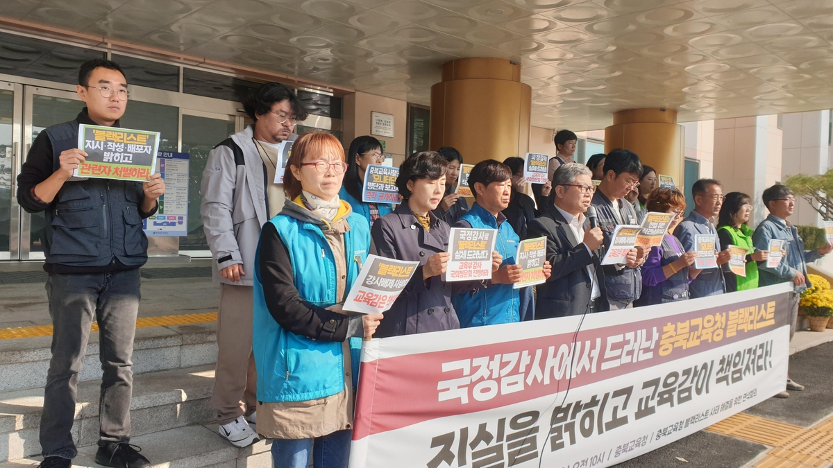 충북시민단체 "국회, 충북교육청 '블랙리스트' 청문회해야"