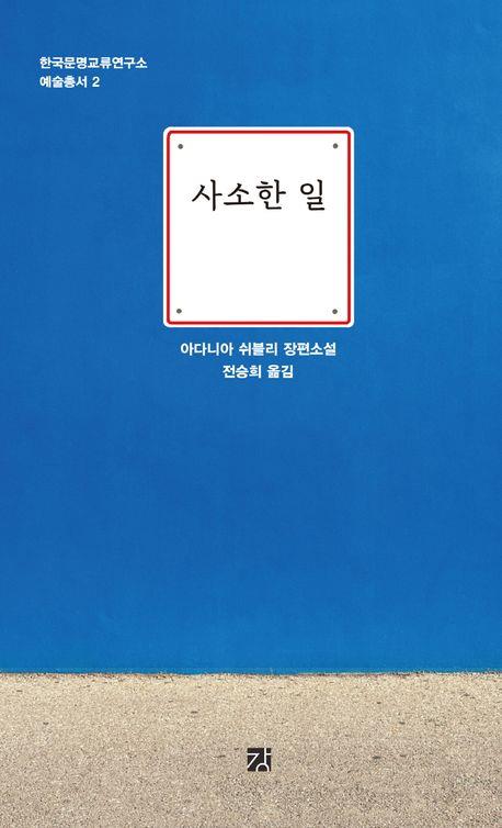 방한한 팔레스타인 작가 쉬블리 "침묵 속 글쓰기도 중요"