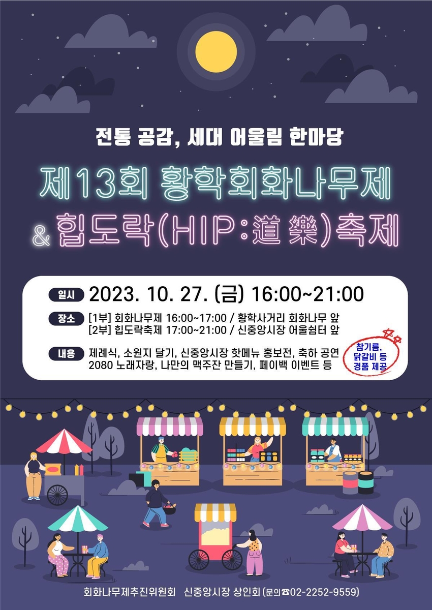 서울 중구, '황학회화나무제 & 힙도락 축제' 27일 개최